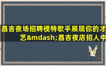 上饶夜场招聘